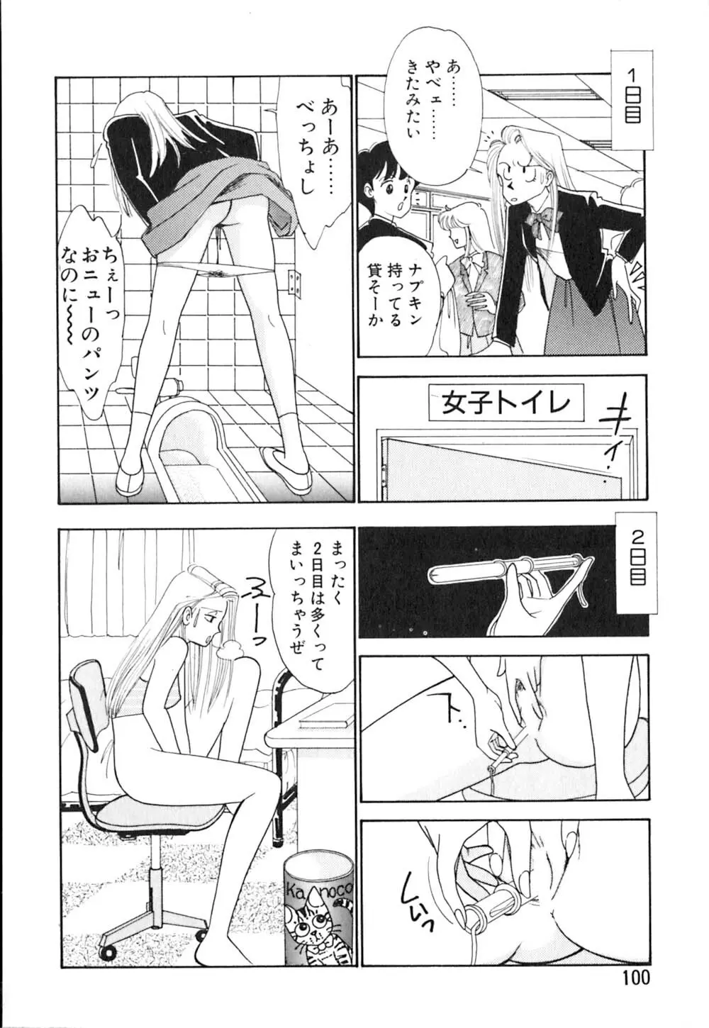 カサノバの卵 Page.101