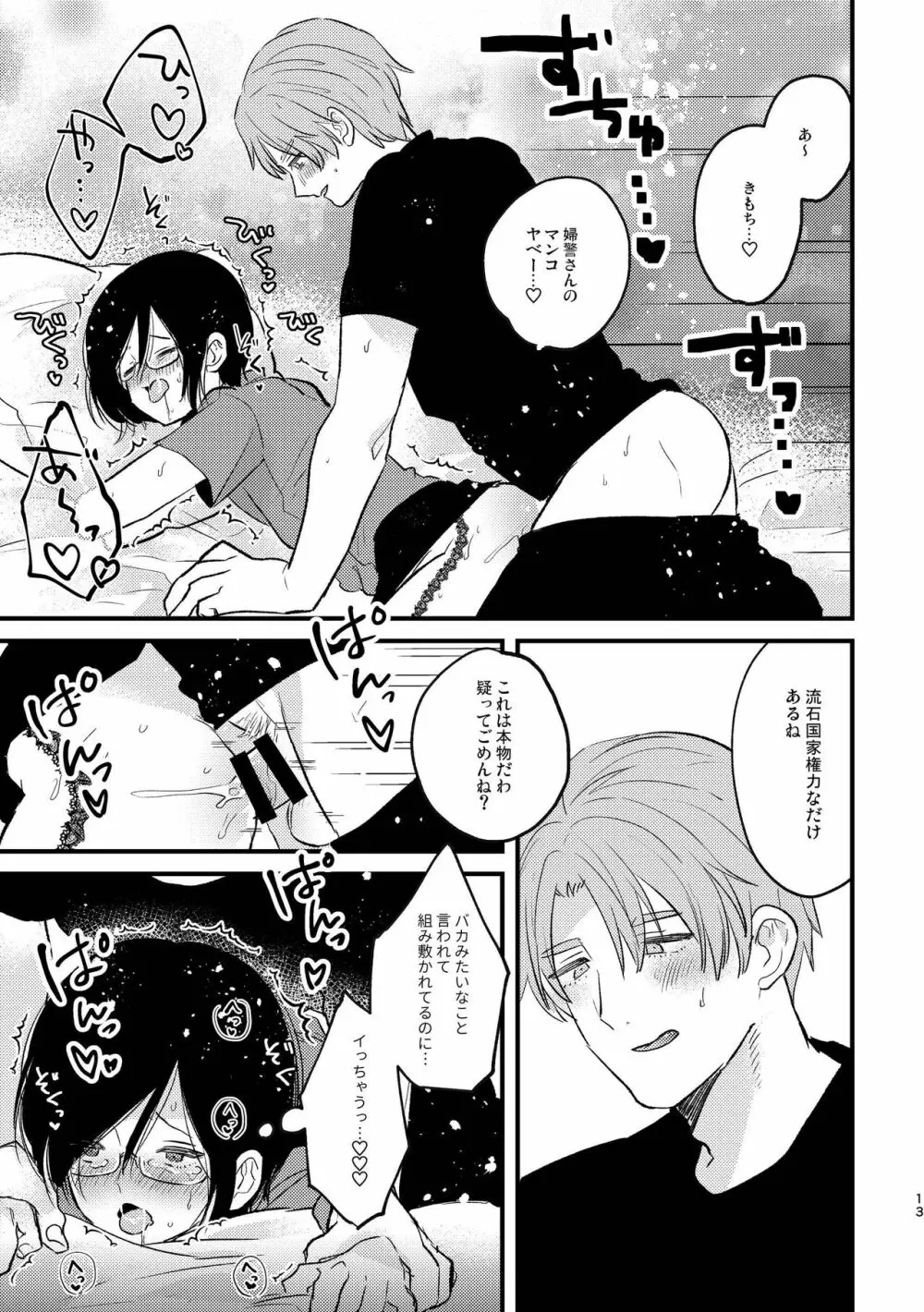 コスプレ婦警♂の逆襲～いつも通りの返り討ち～ Page.12