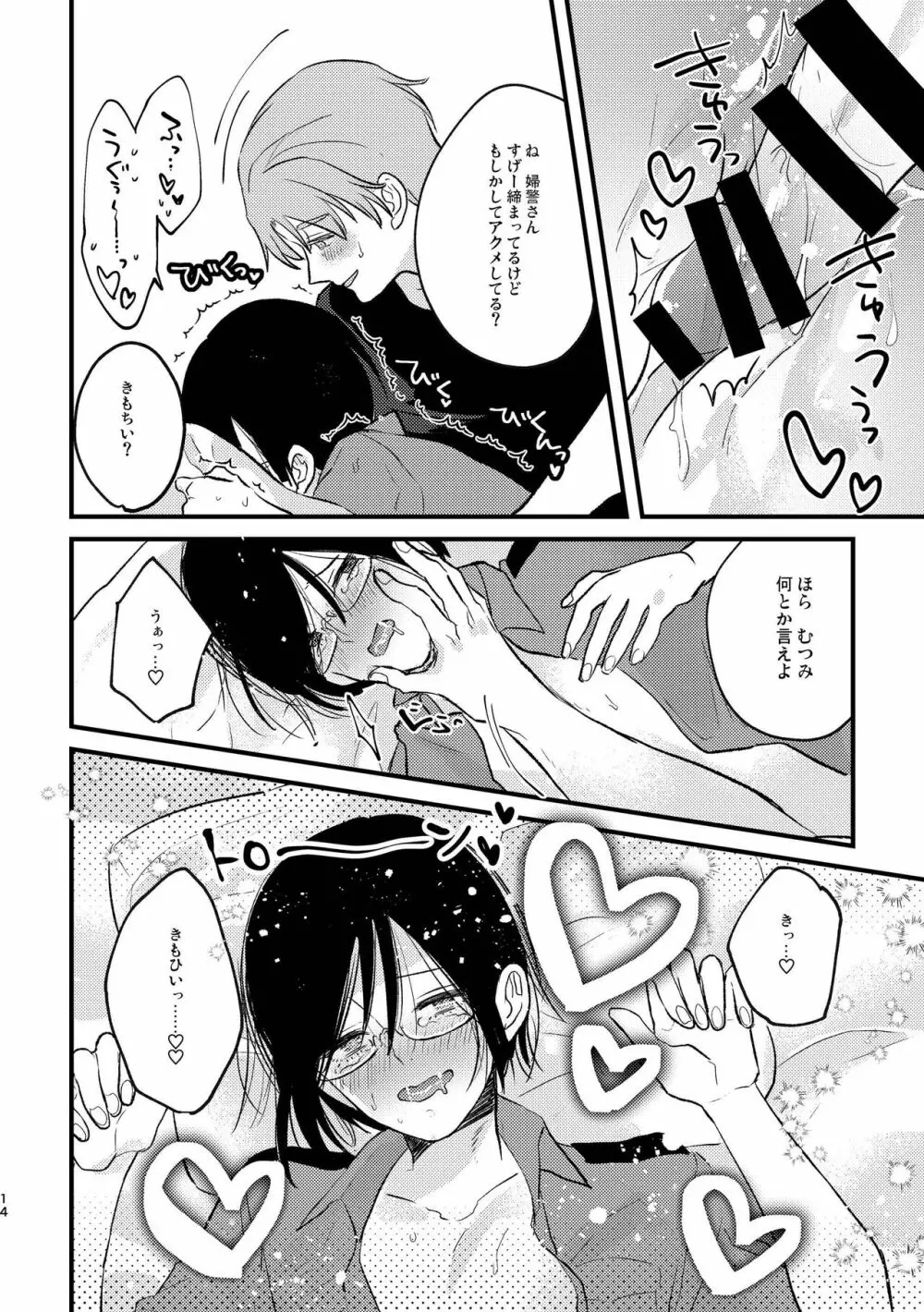 コスプレ婦警♂の逆襲～いつも通りの返り討ち～ Page.13