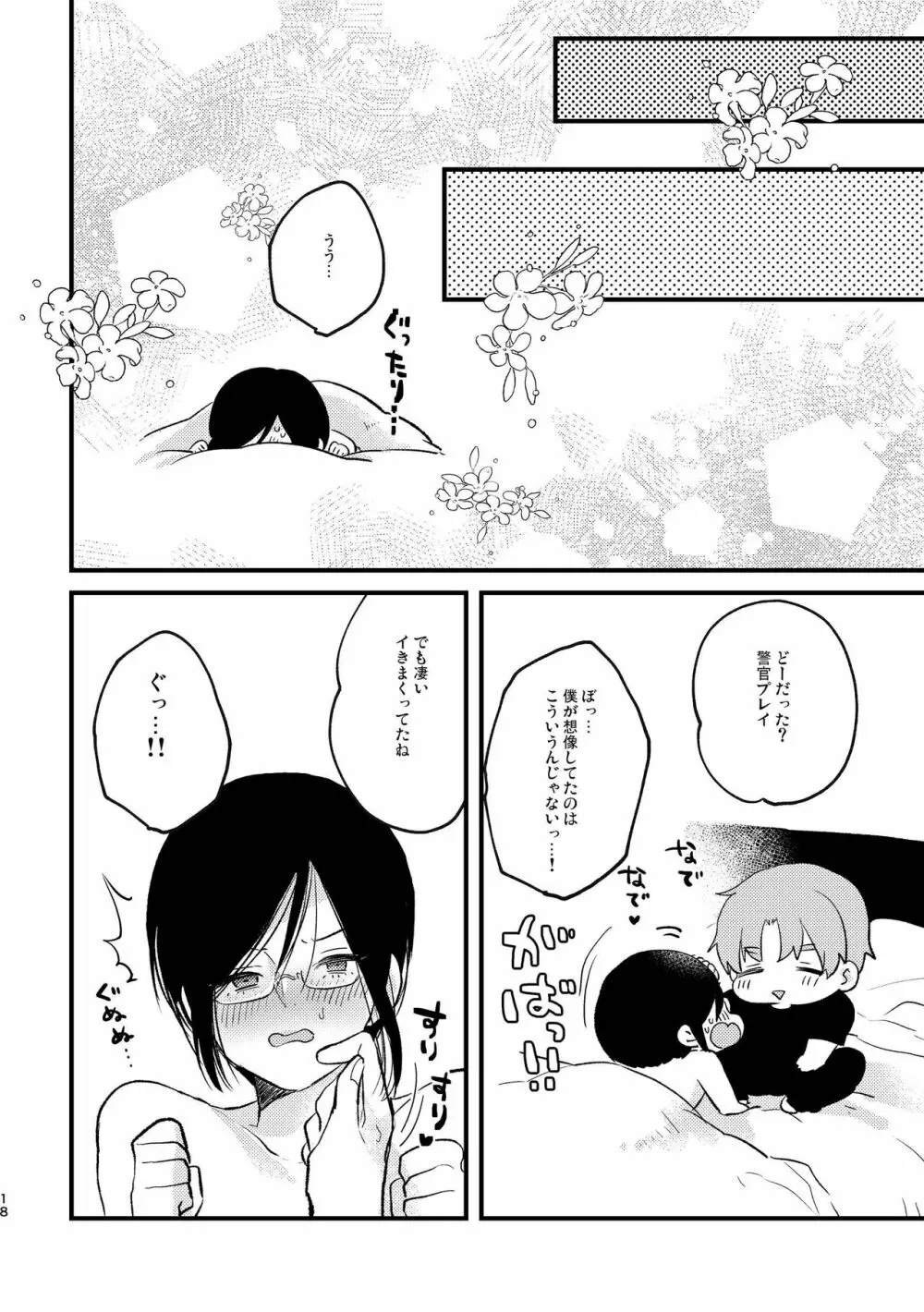 コスプレ婦警♂の逆襲～いつも通りの返り討ち～ Page.17