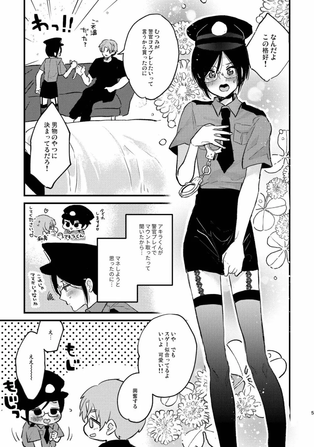 コスプレ婦警♂の逆襲～いつも通りの返り討ち～ Page.4