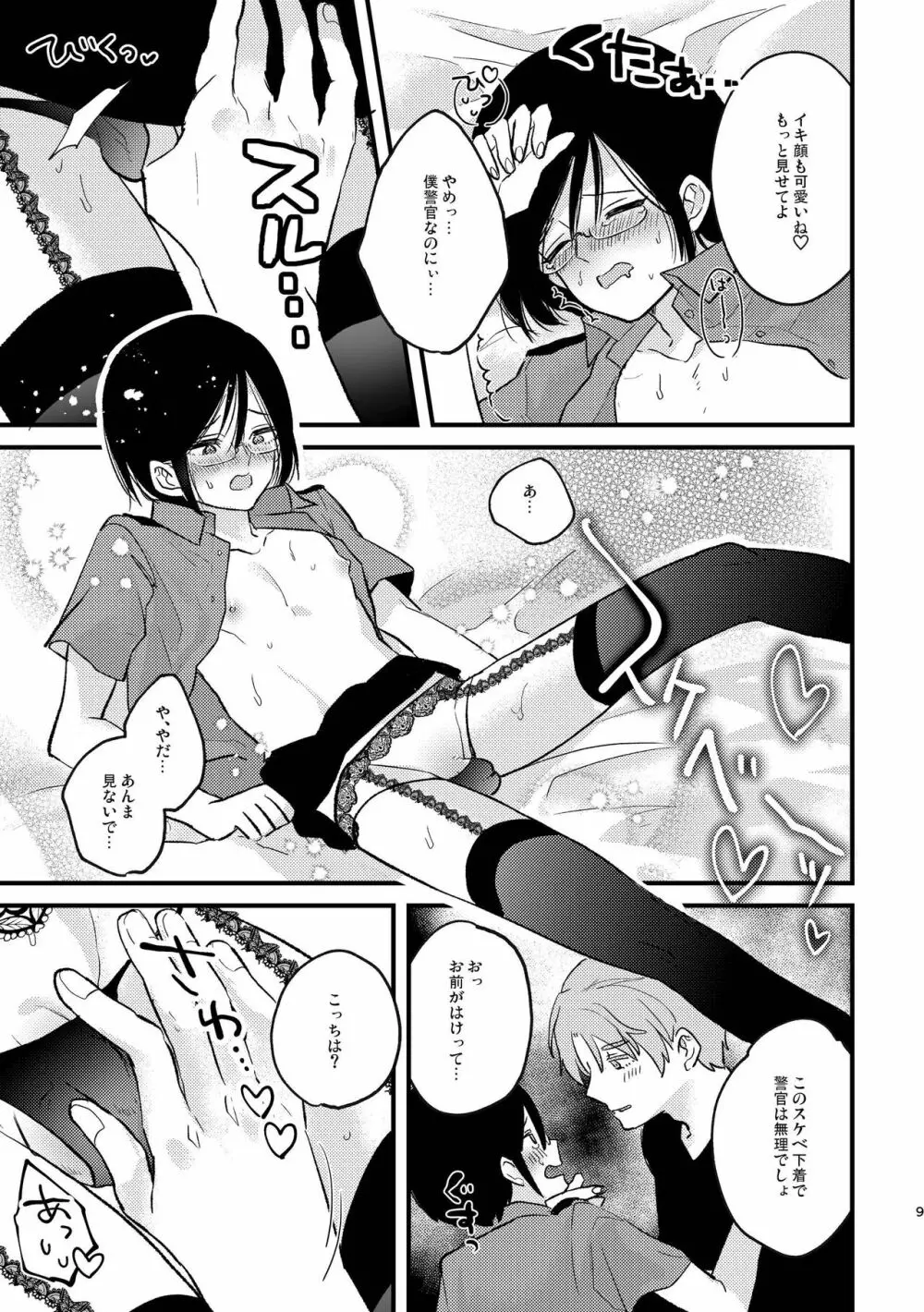 コスプレ婦警♂の逆襲～いつも通りの返り討ち～ Page.8