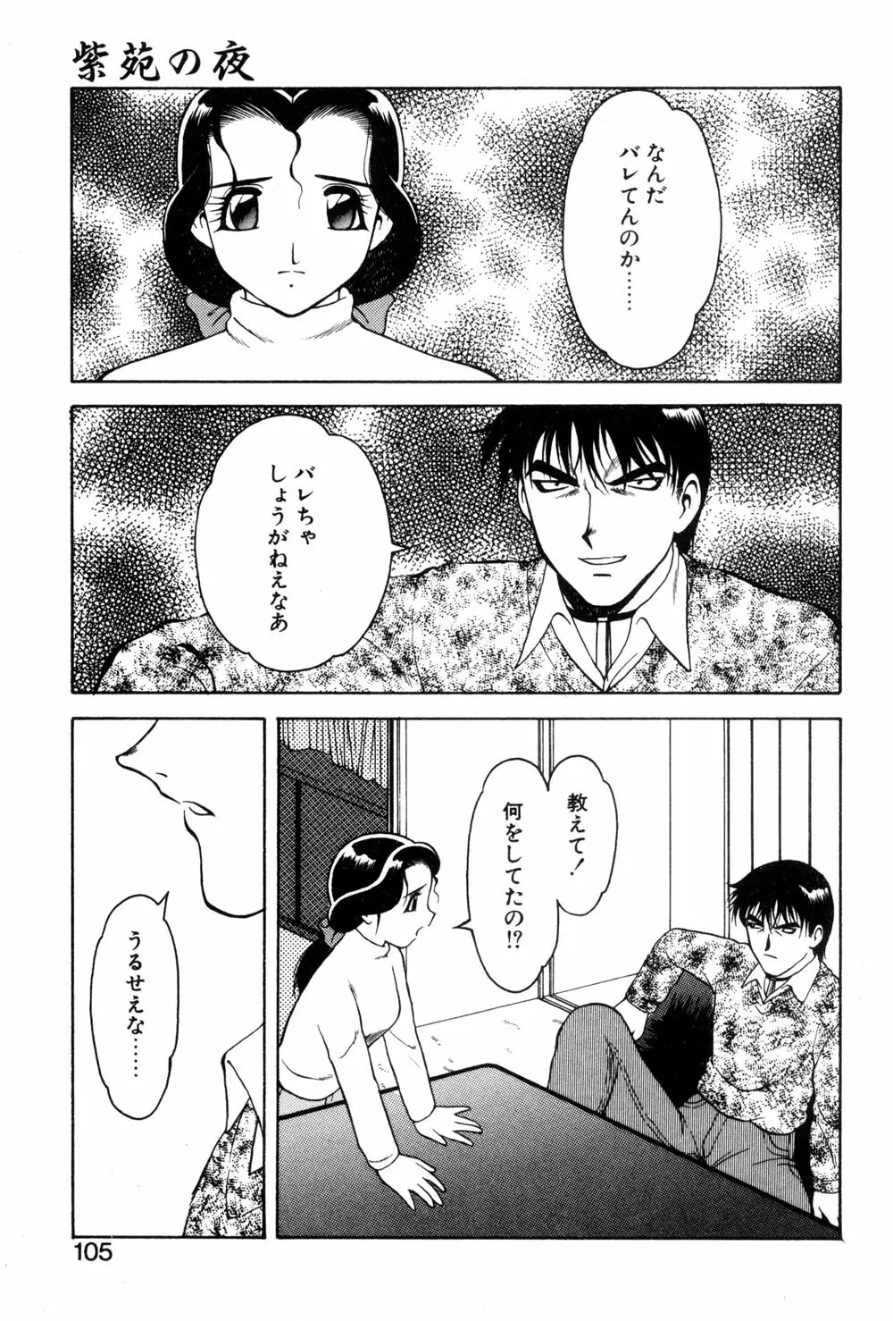 紫苑の夜 愛蔵版 Page.103