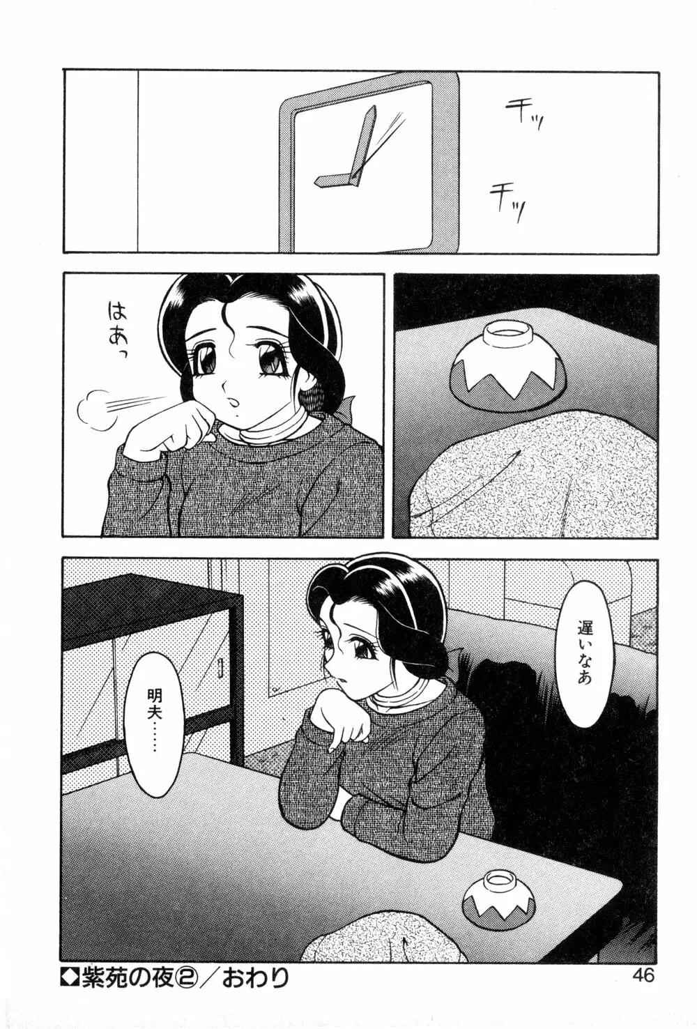 紫苑の夜 愛蔵版 Page.44