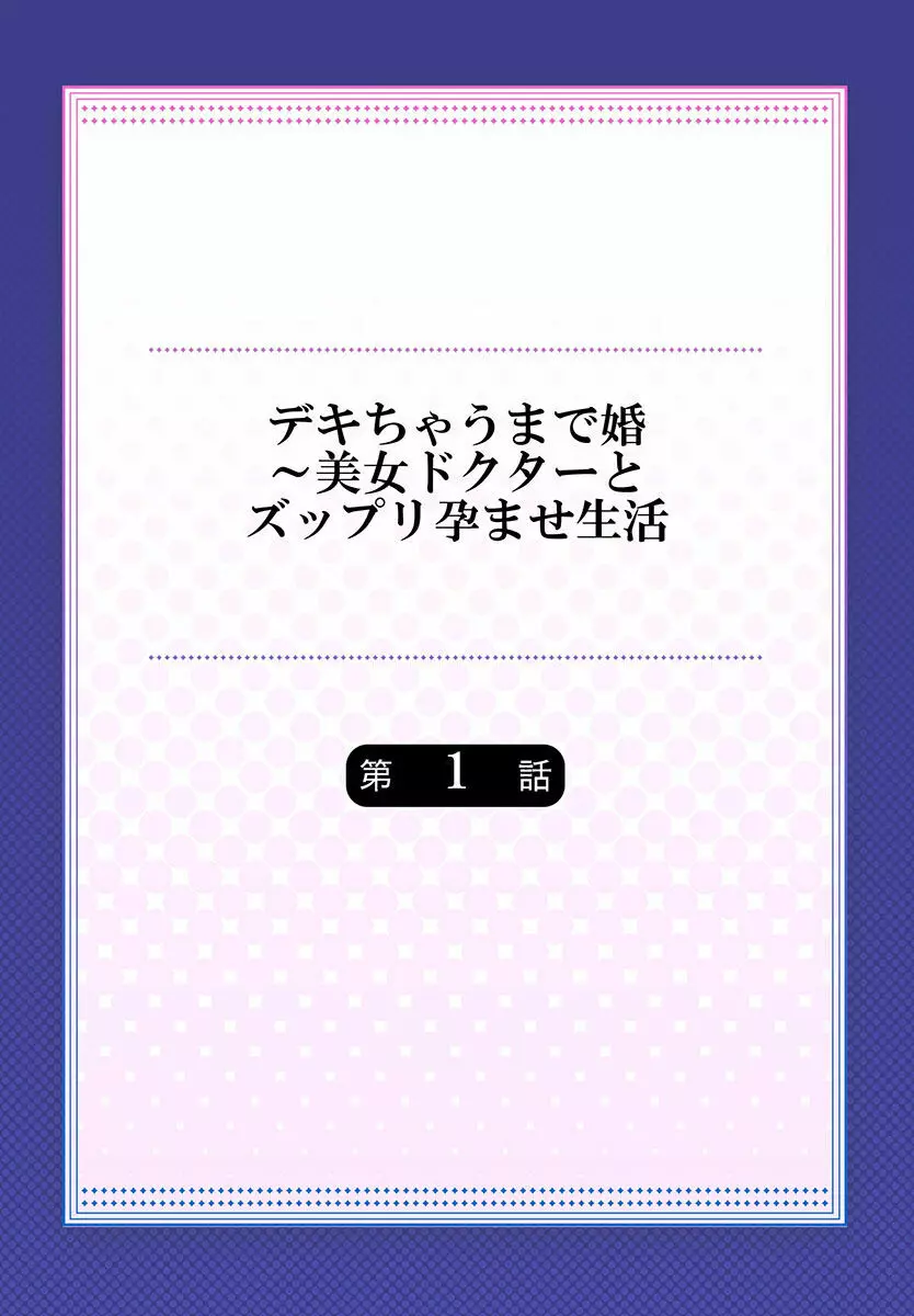 デキちゃうまで婚～美女ドクターとズップリ孕ませ生活 第1-4話 Page.2