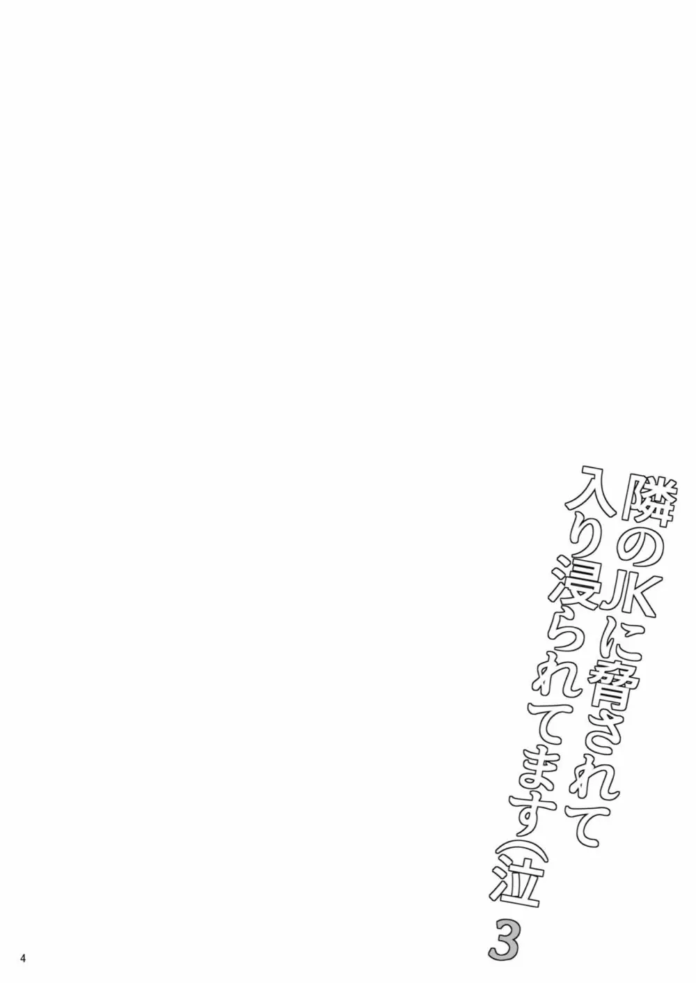 隣のJKに脅されて入り浸られてます(泣 3 Page.3