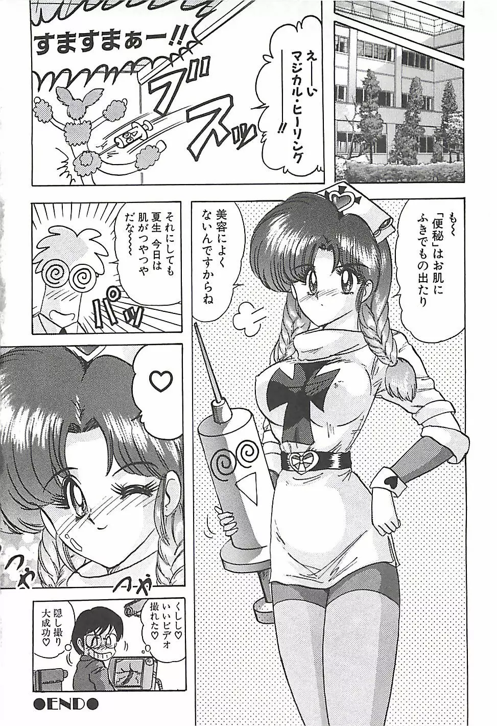 魔法の看護婦マジカル・ナース 下巻 Page.103