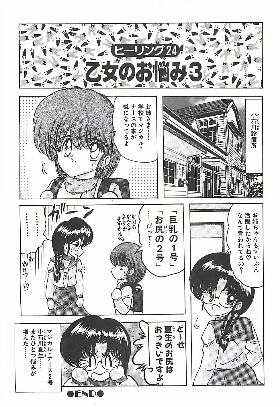 魔法の看護婦マジカル・ナース 下巻 Page.121