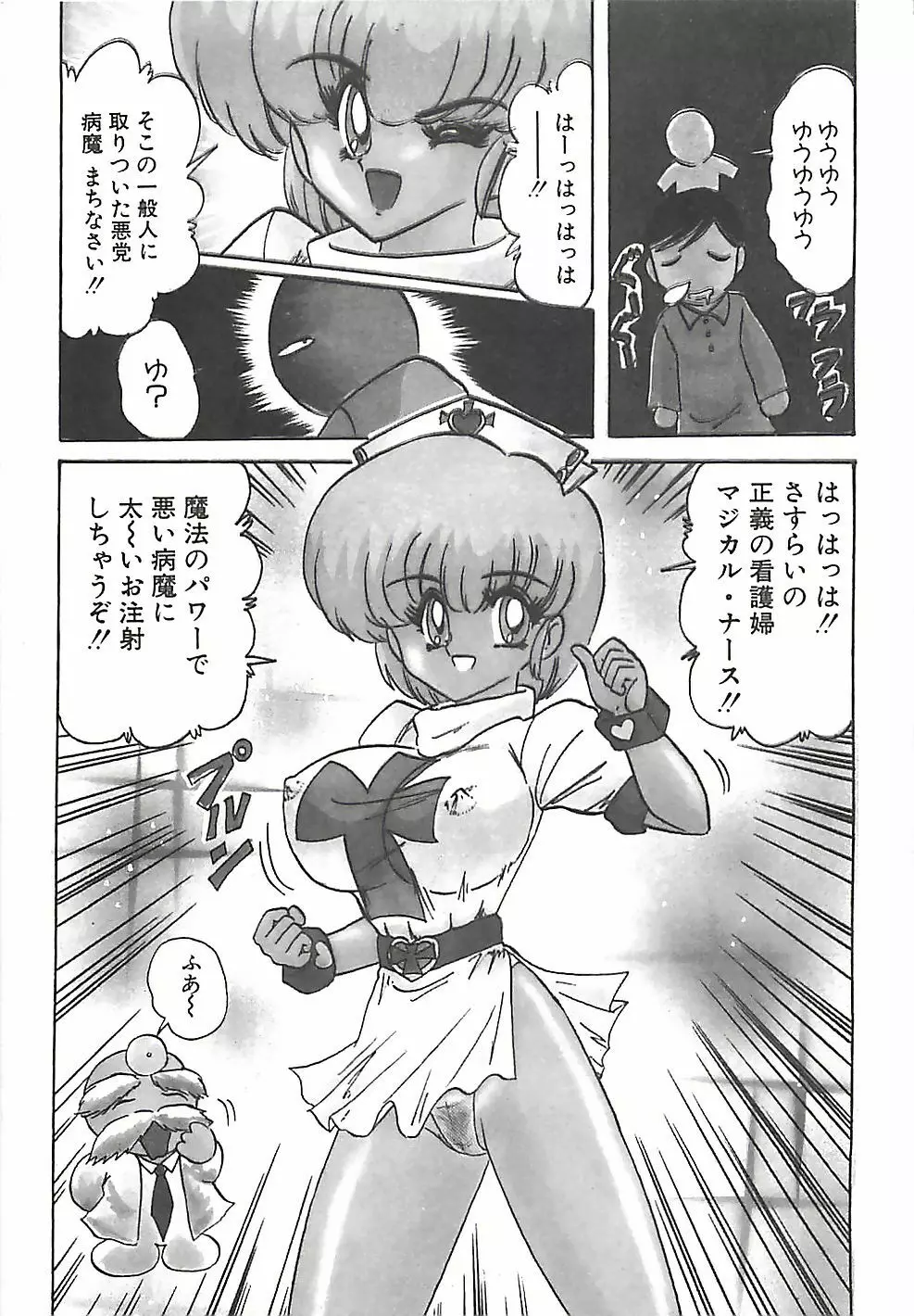 魔法の看護婦マジカル・ナース 下巻 Page.124