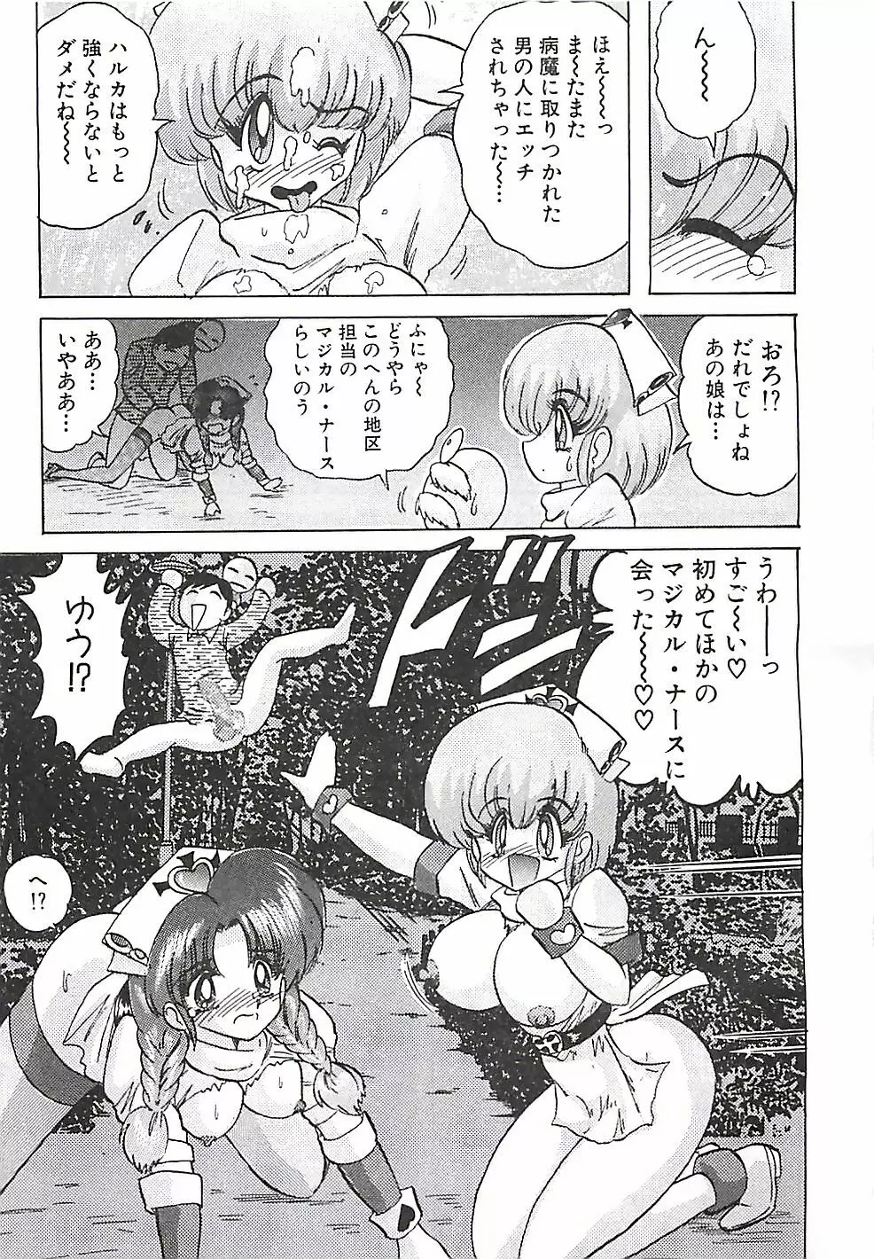 魔法の看護婦マジカル・ナース 下巻 Page.138