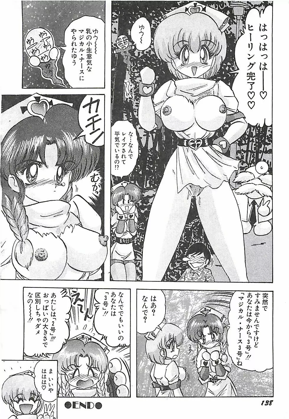 魔法の看護婦マジカル・ナース 下巻 Page.141