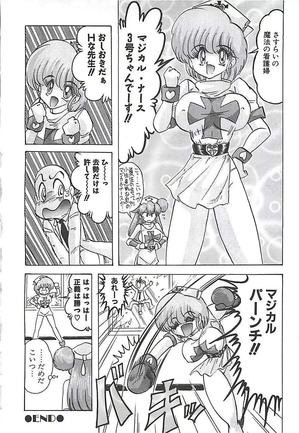 魔法の看護婦マジカル・ナース 下巻 Page.159
