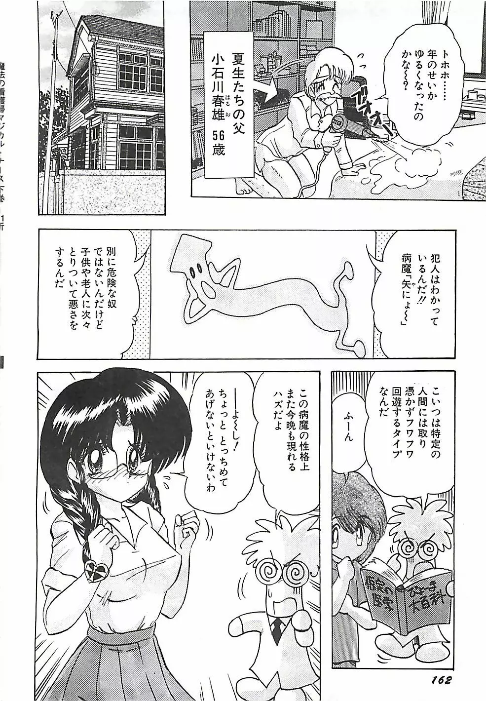 魔法の看護婦マジカル・ナース 下巻 Page.165