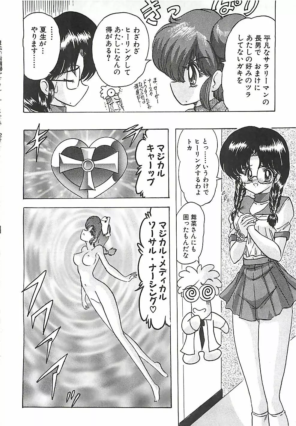 魔法の看護婦マジカル・ナース 下巻 Page.181
