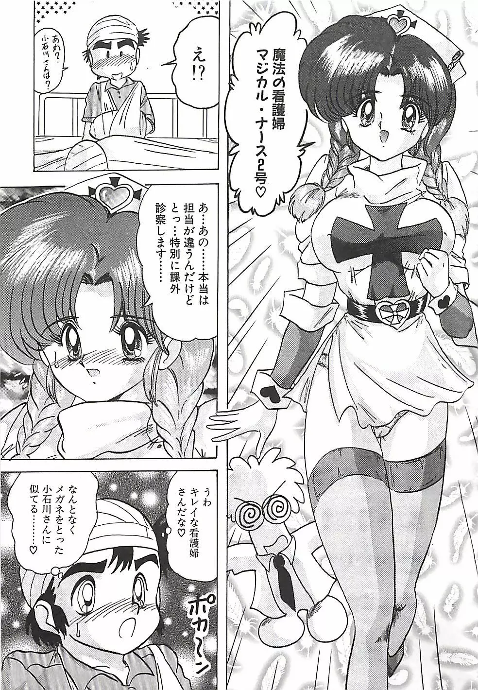 魔法の看護婦マジカル・ナース 下巻 Page.182