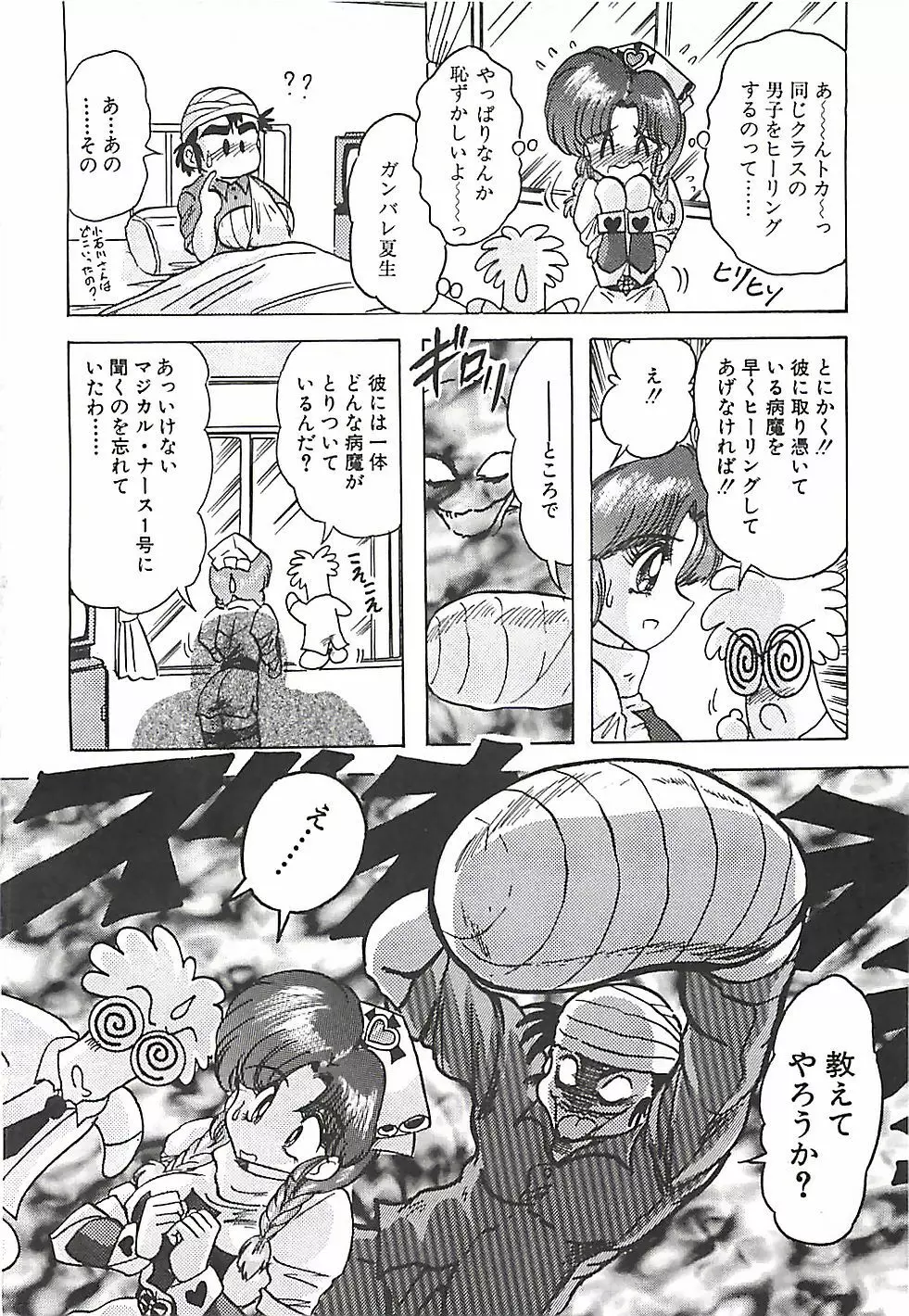 魔法の看護婦マジカル・ナース 下巻 Page.183