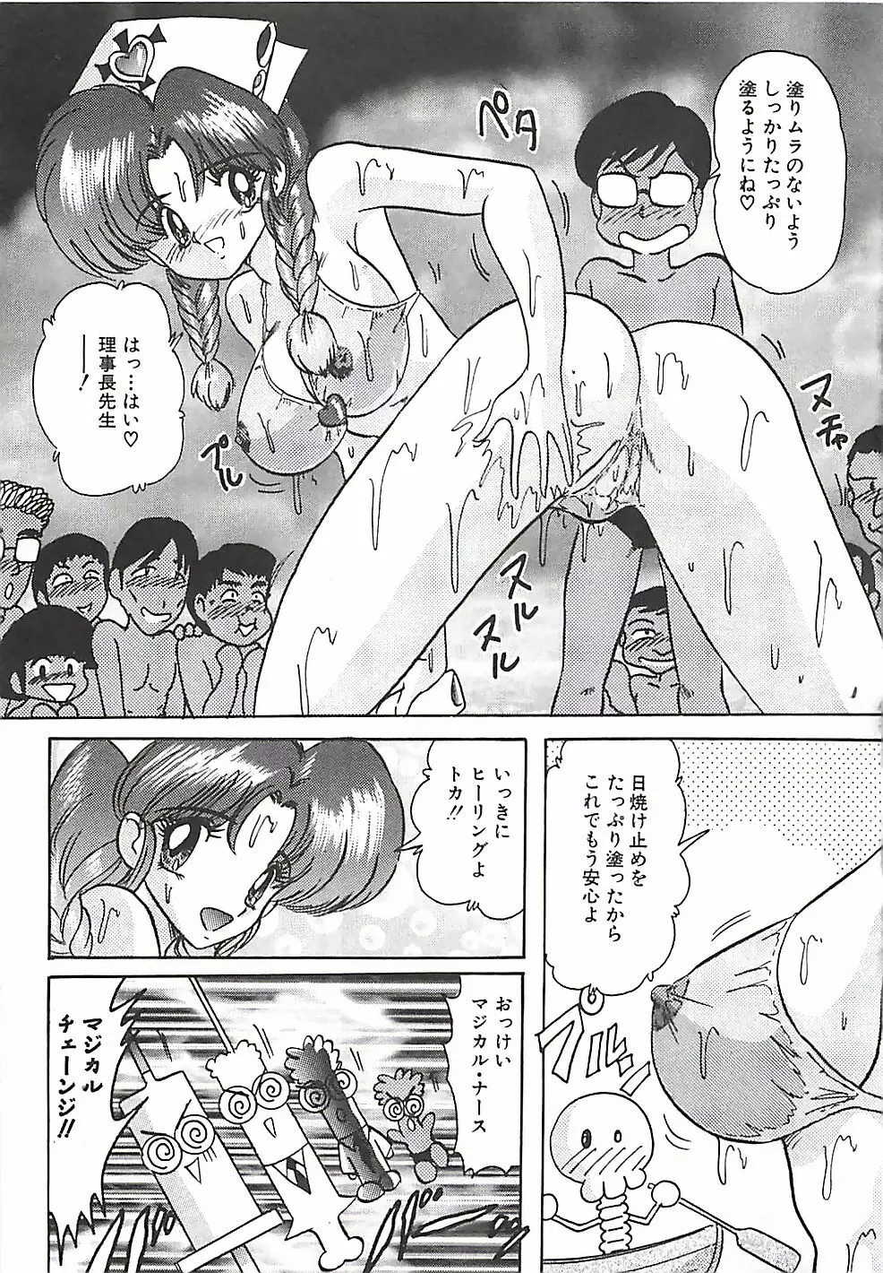 魔法の看護婦マジカル・ナース 下巻 Page.200