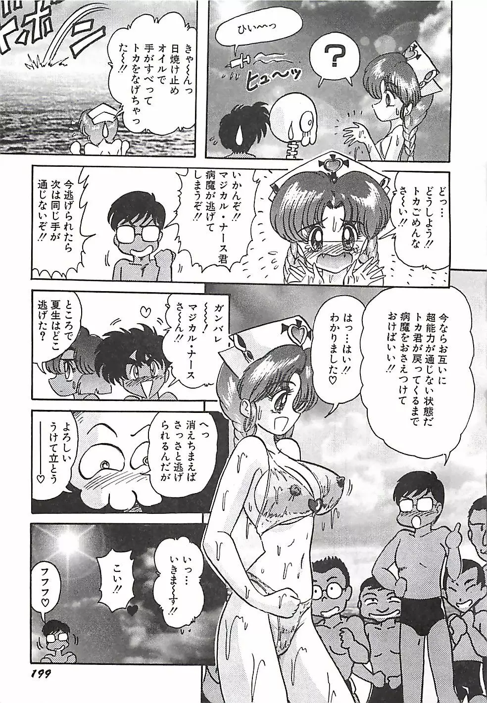 魔法の看護婦マジカル・ナース 下巻 Page.202