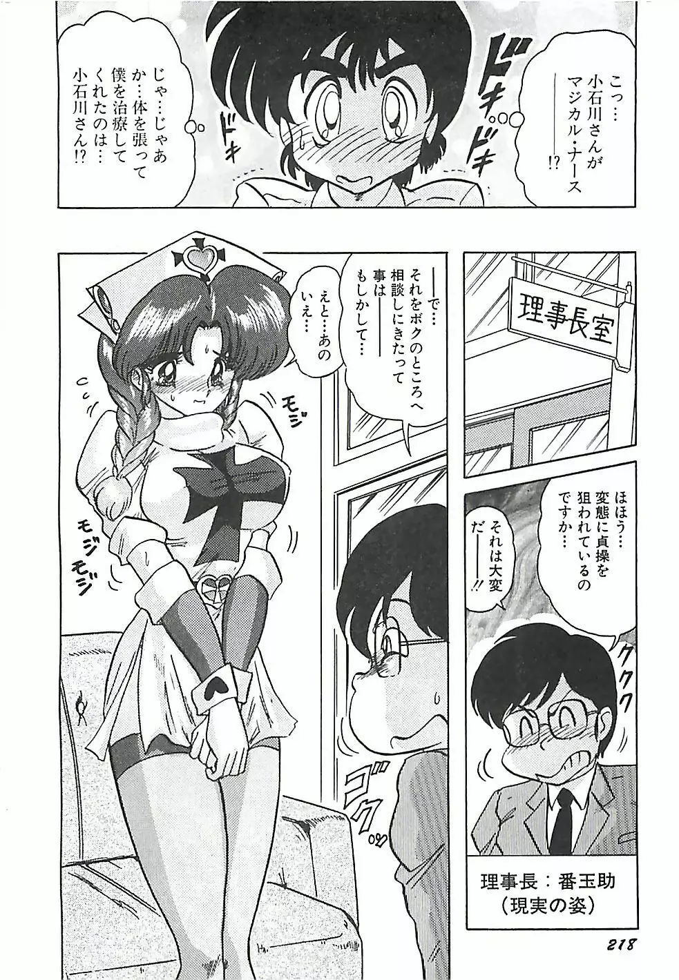 魔法の看護婦マジカル・ナース 下巻 Page.221