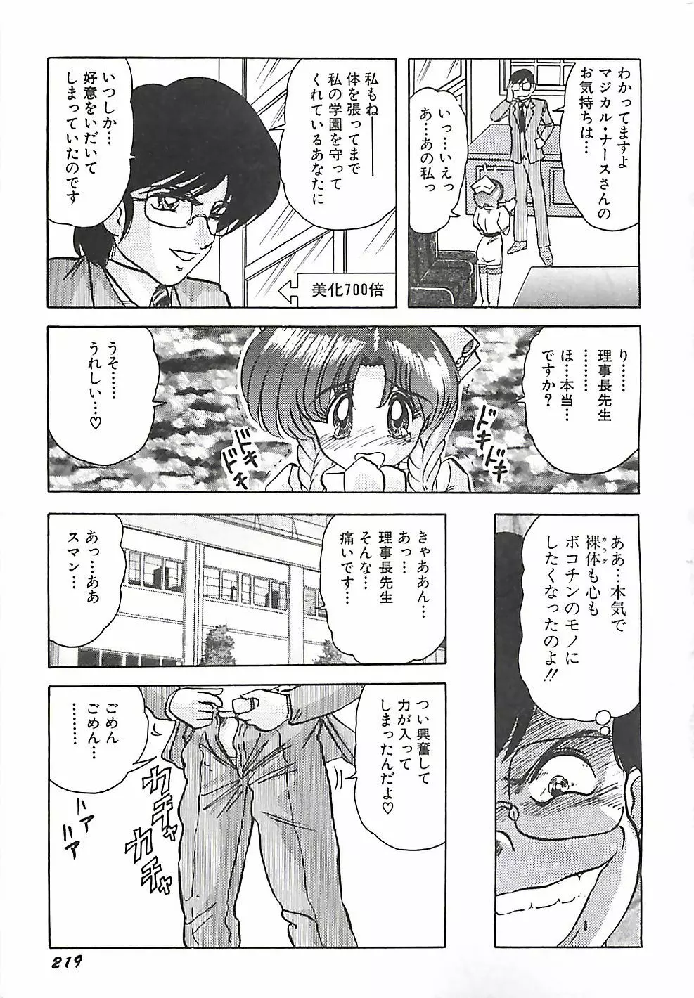 魔法の看護婦マジカル・ナース 下巻 Page.222