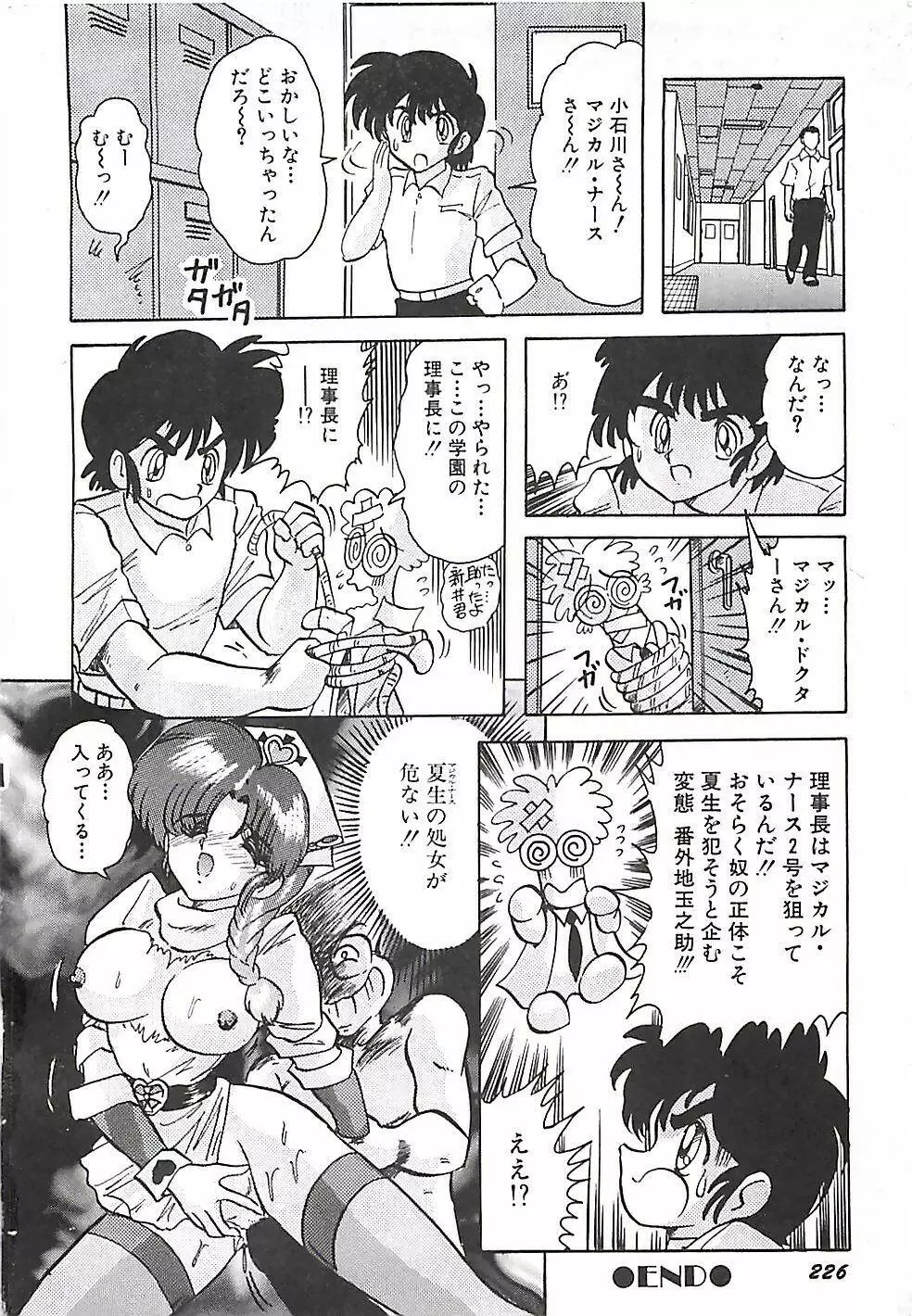 魔法の看護婦マジカル・ナース 下巻 Page.229