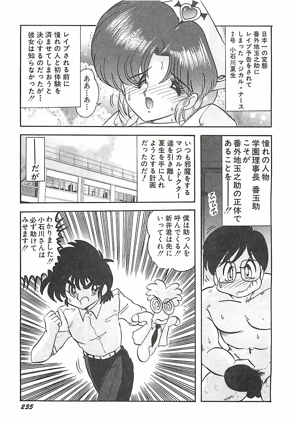 魔法の看護婦マジカル・ナース 下巻 Page.238