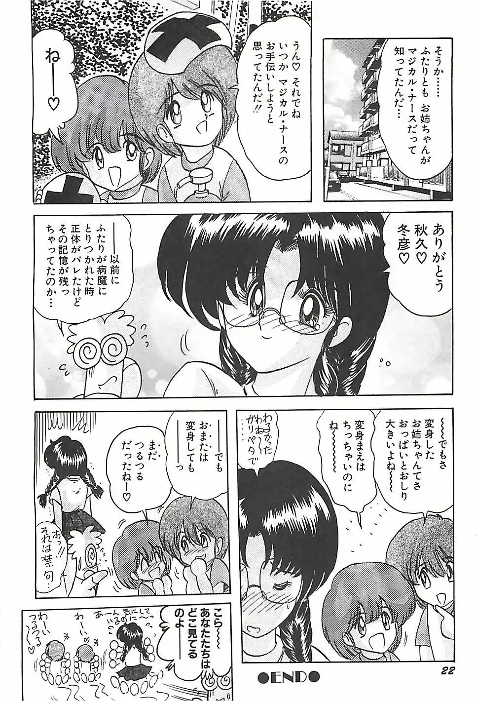 魔法の看護婦マジカル・ナース 下巻 Page.25