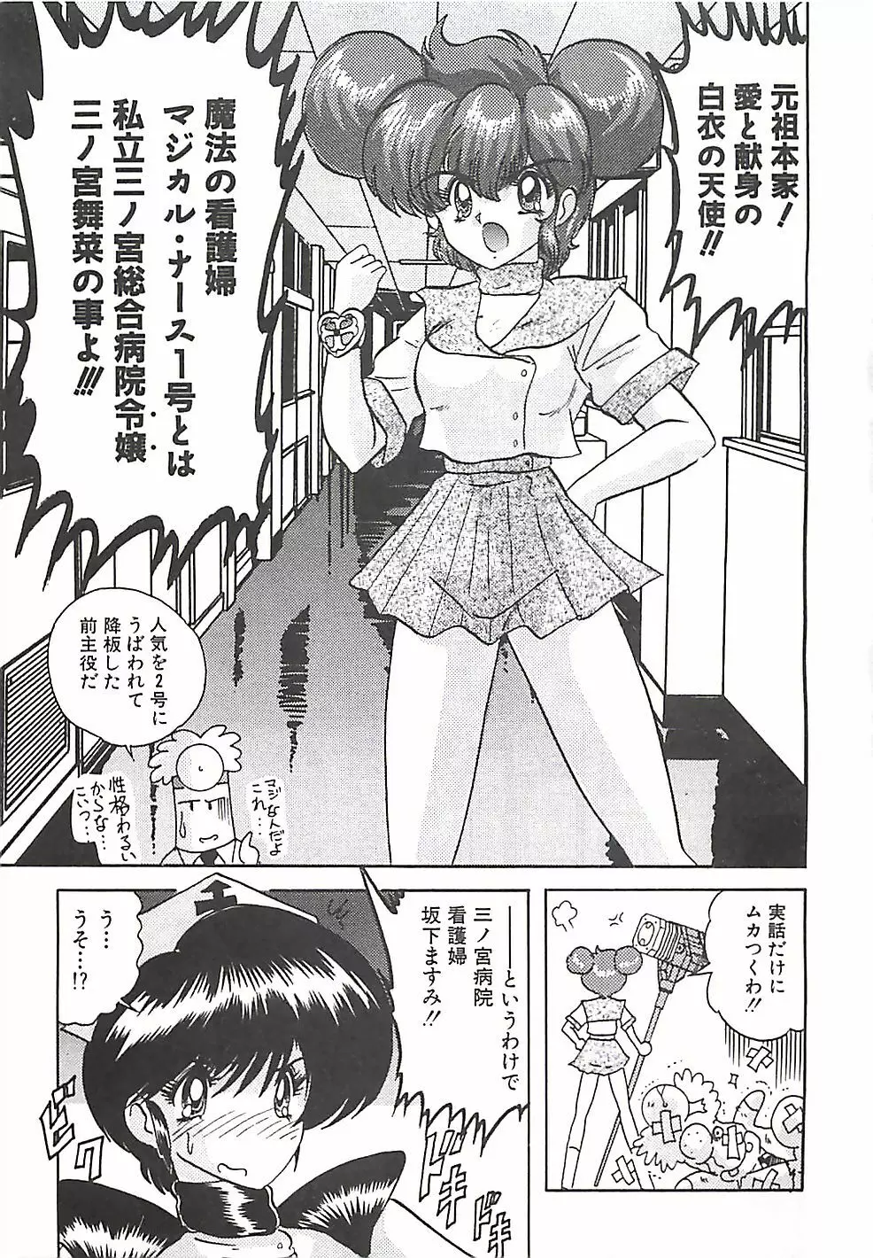 魔法の看護婦マジカル・ナース 下巻 Page.256