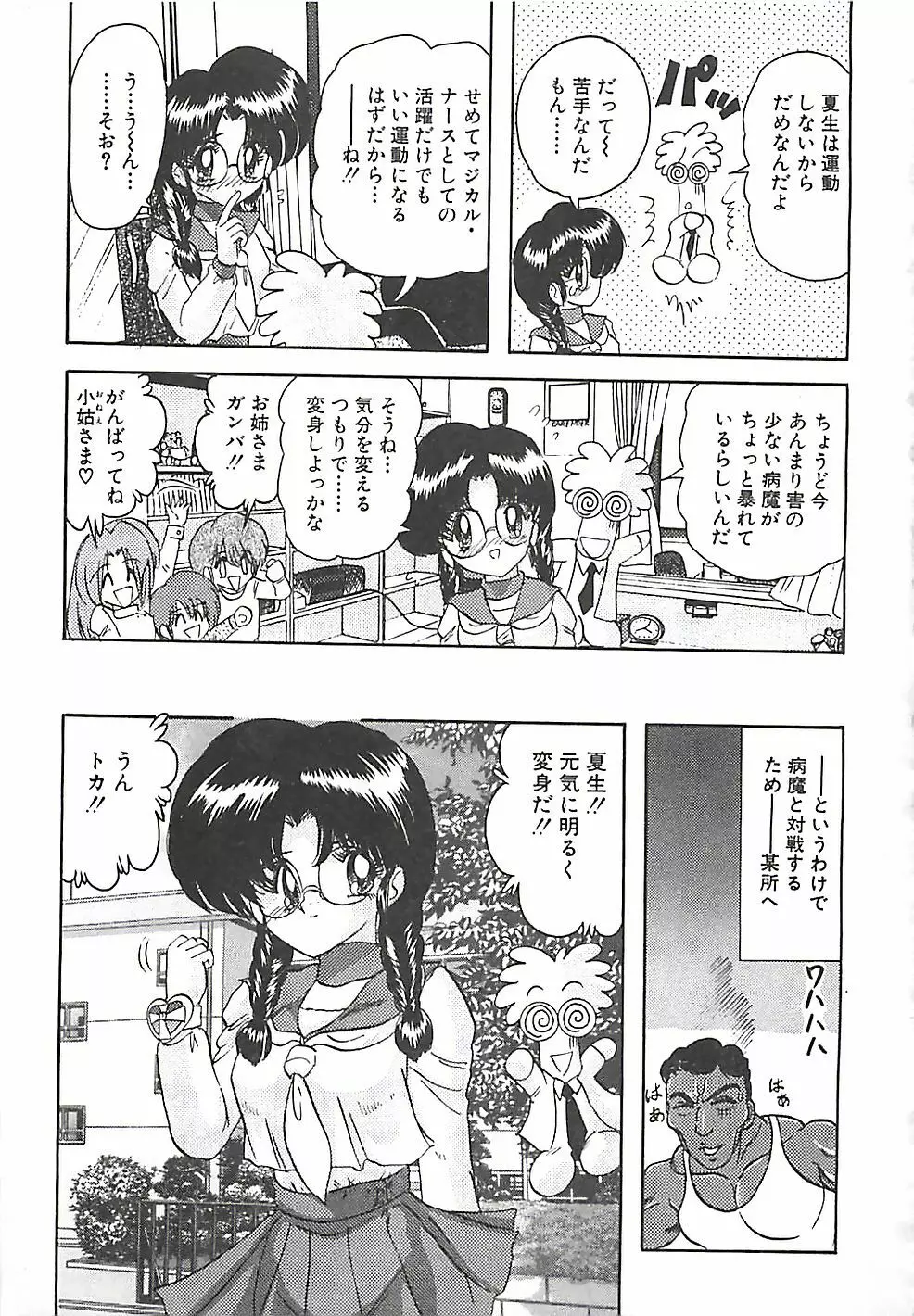 魔法の看護婦マジカル・ナース 下巻 Page.276