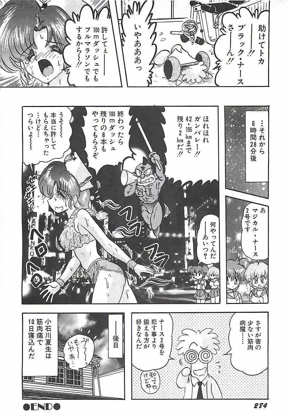 魔法の看護婦マジカル・ナース 下巻 Page.287