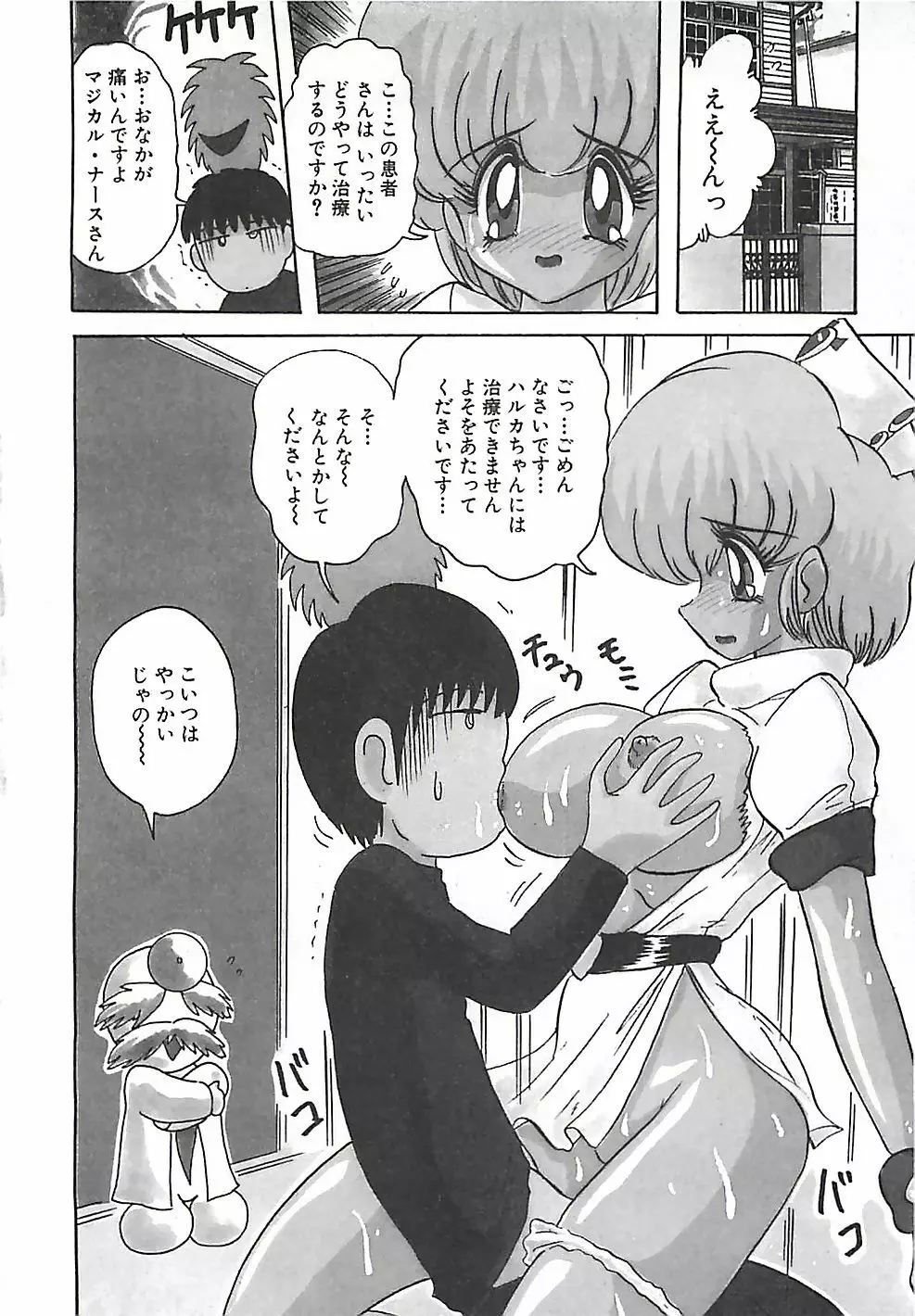 魔法の看護婦マジカル・ナース 下巻 Page.289