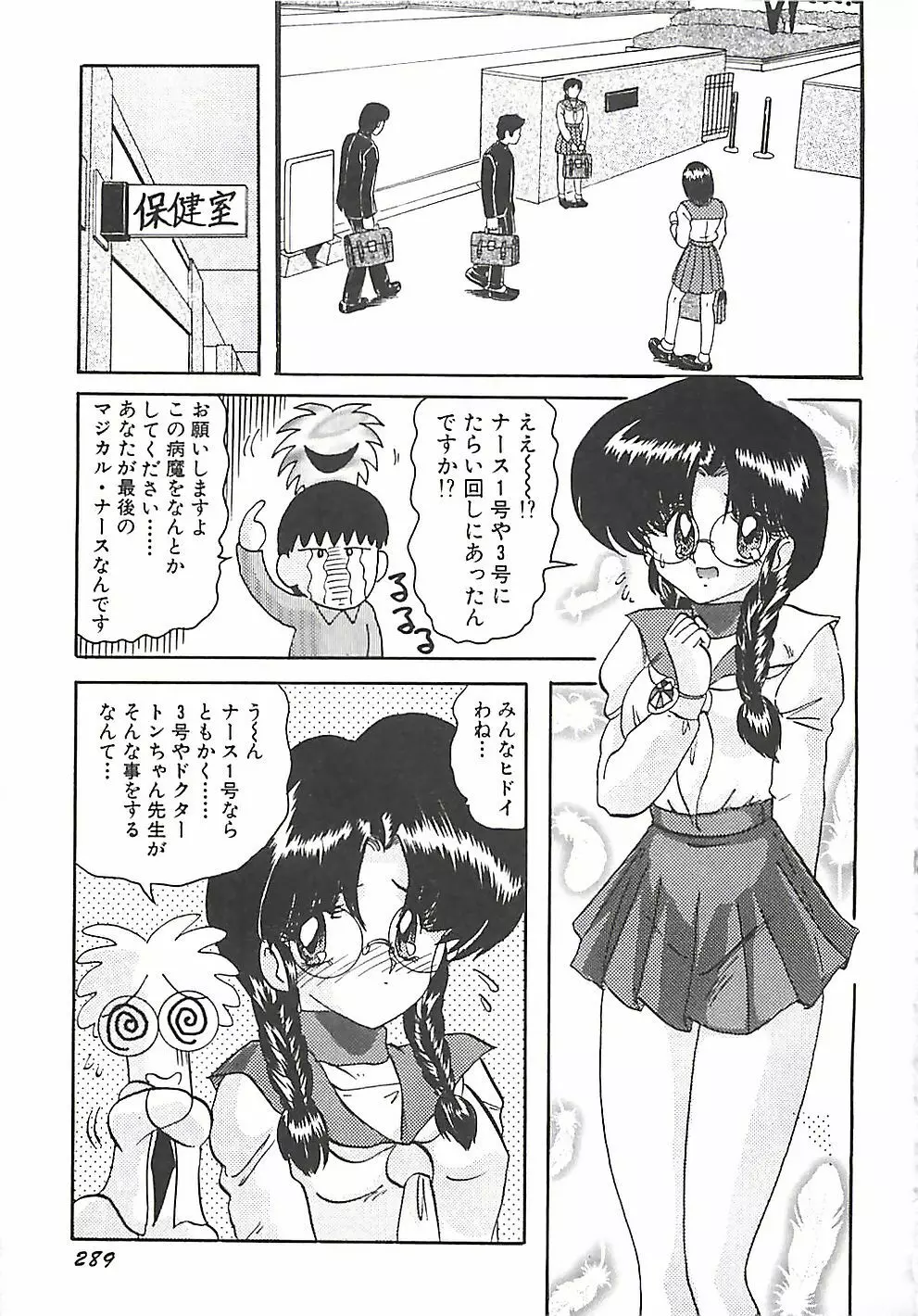 魔法の看護婦マジカル・ナース 下巻 Page.292