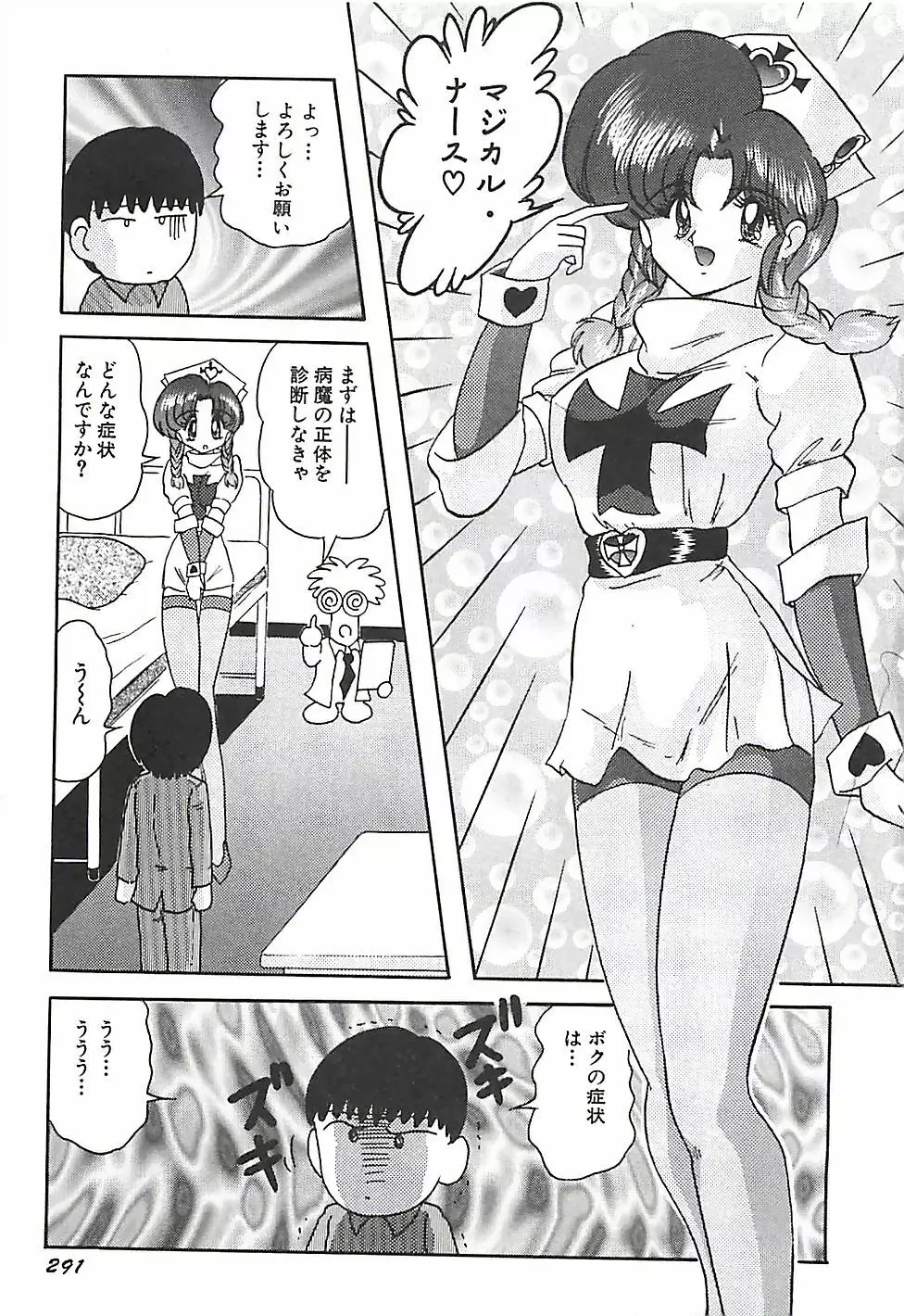 魔法の看護婦マジカル・ナース 下巻 Page.294