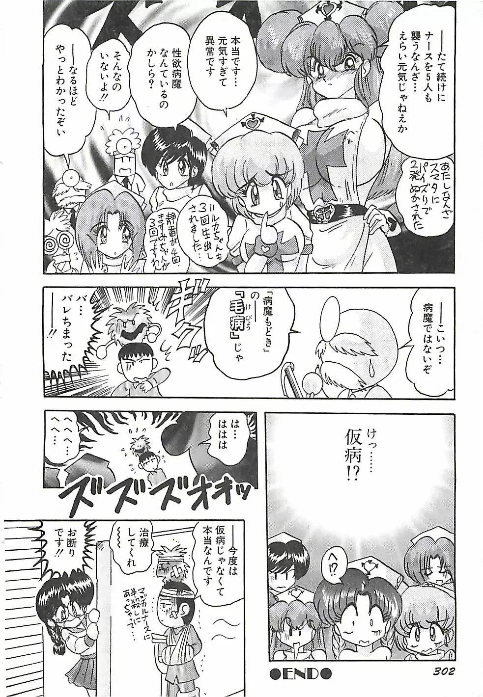 魔法の看護婦マジカル・ナース 下巻 Page.305