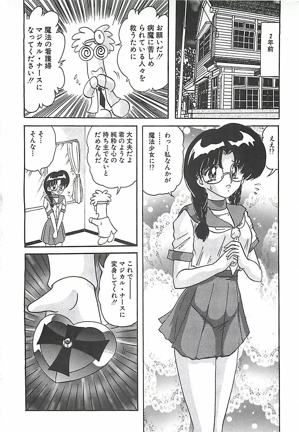 魔法の看護婦マジカル・ナース 下巻 Page.307