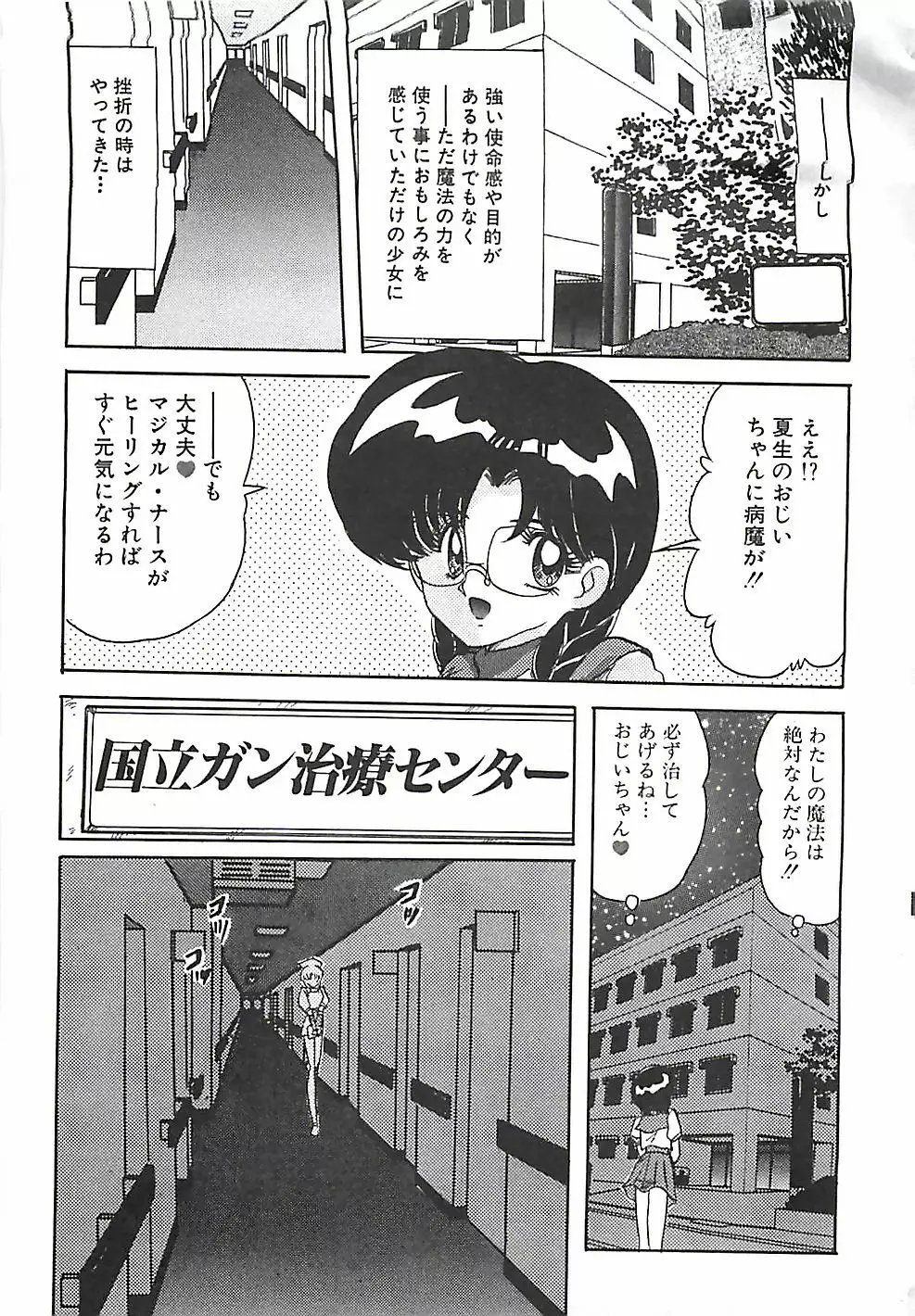 魔法の看護婦マジカル・ナース 下巻 Page.310
