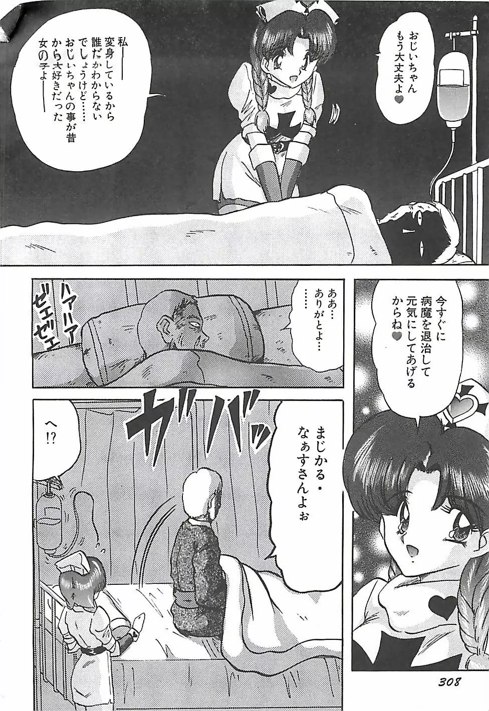 魔法の看護婦マジカル・ナース 下巻 Page.311