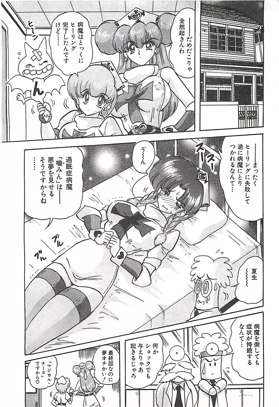 魔法の看護婦マジカル・ナース 下巻 Page.337