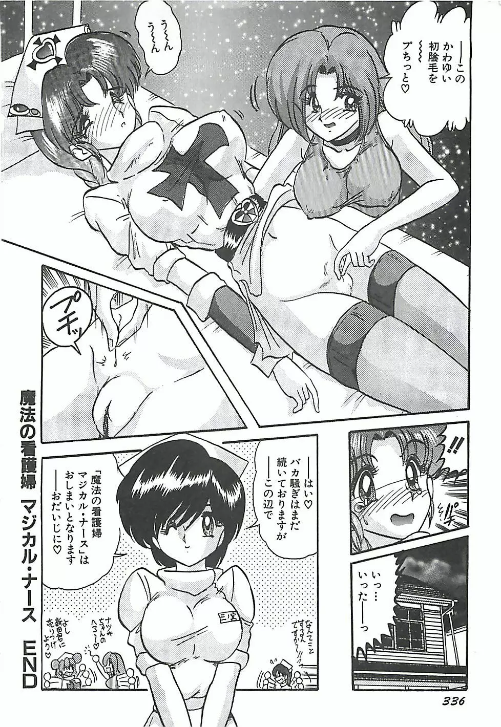 魔法の看護婦マジカル・ナース 下巻 Page.339