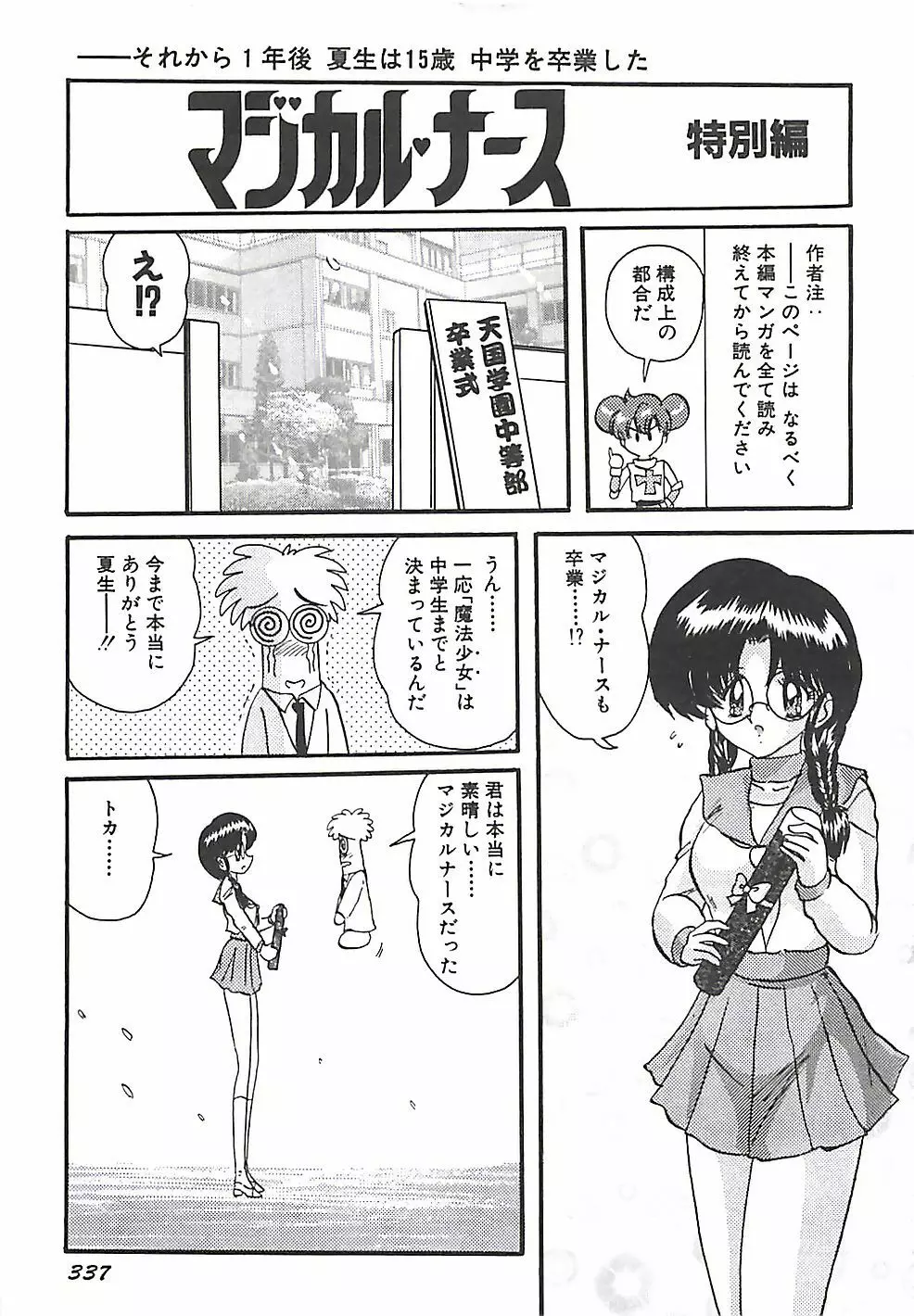 魔法の看護婦マジカル・ナース 下巻 Page.340