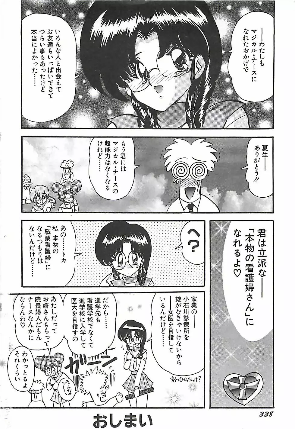 魔法の看護婦マジカル・ナース 下巻 Page.341