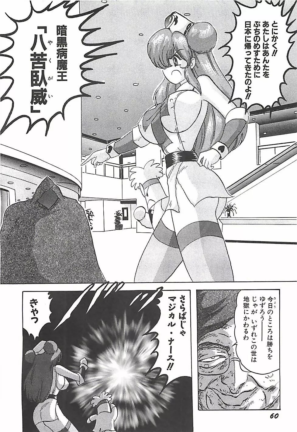魔法の看護婦マジカル・ナース 下巻 Page.63