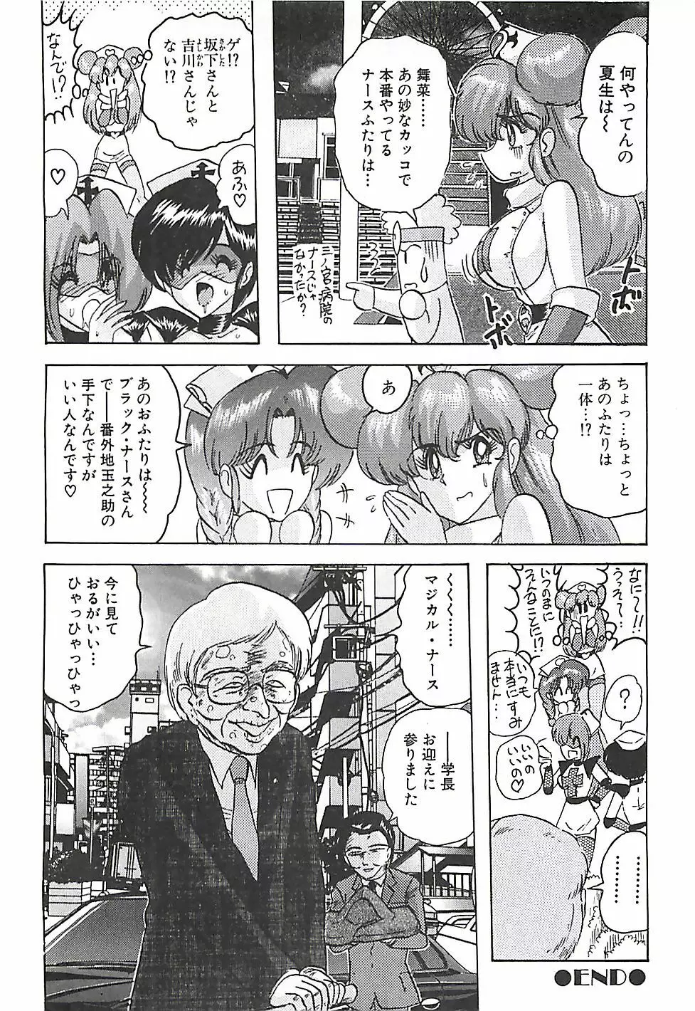 魔法の看護婦マジカル・ナース 下巻 Page.65