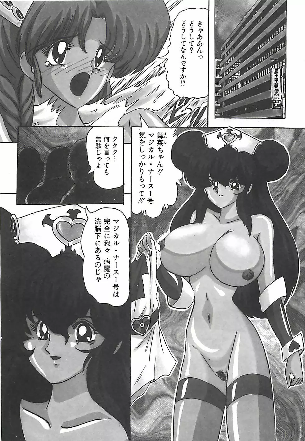 魔法の看護婦マジカル・ナース 下巻 Page.68