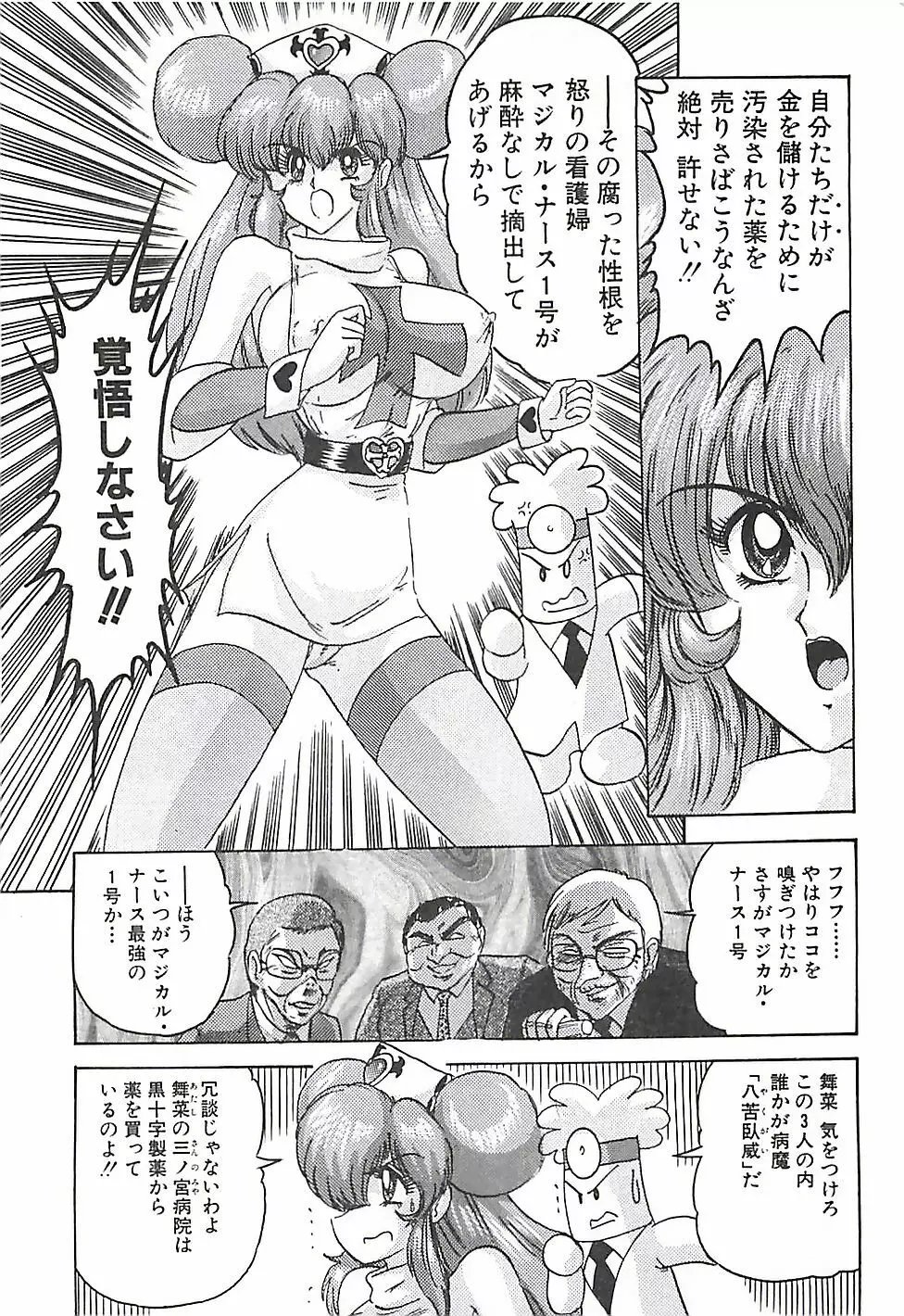魔法の看護婦マジカル・ナース 下巻 Page.77