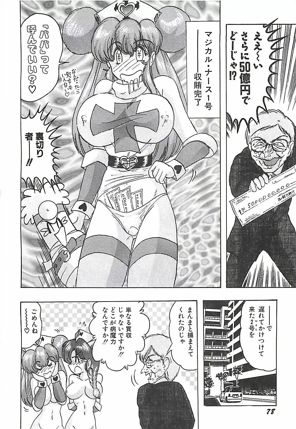 魔法の看護婦マジカル・ナース 下巻 Page.81