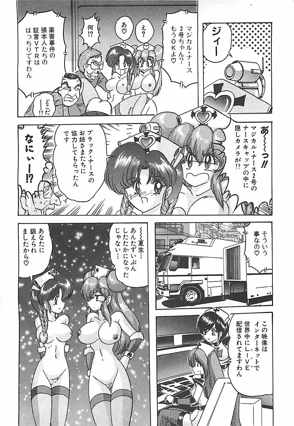 魔法の看護婦マジカル・ナース 下巻 Page.83