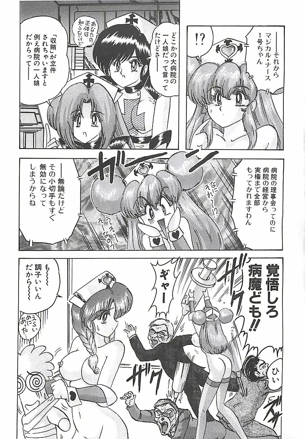 魔法の看護婦マジカル・ナース 下巻 Page.84