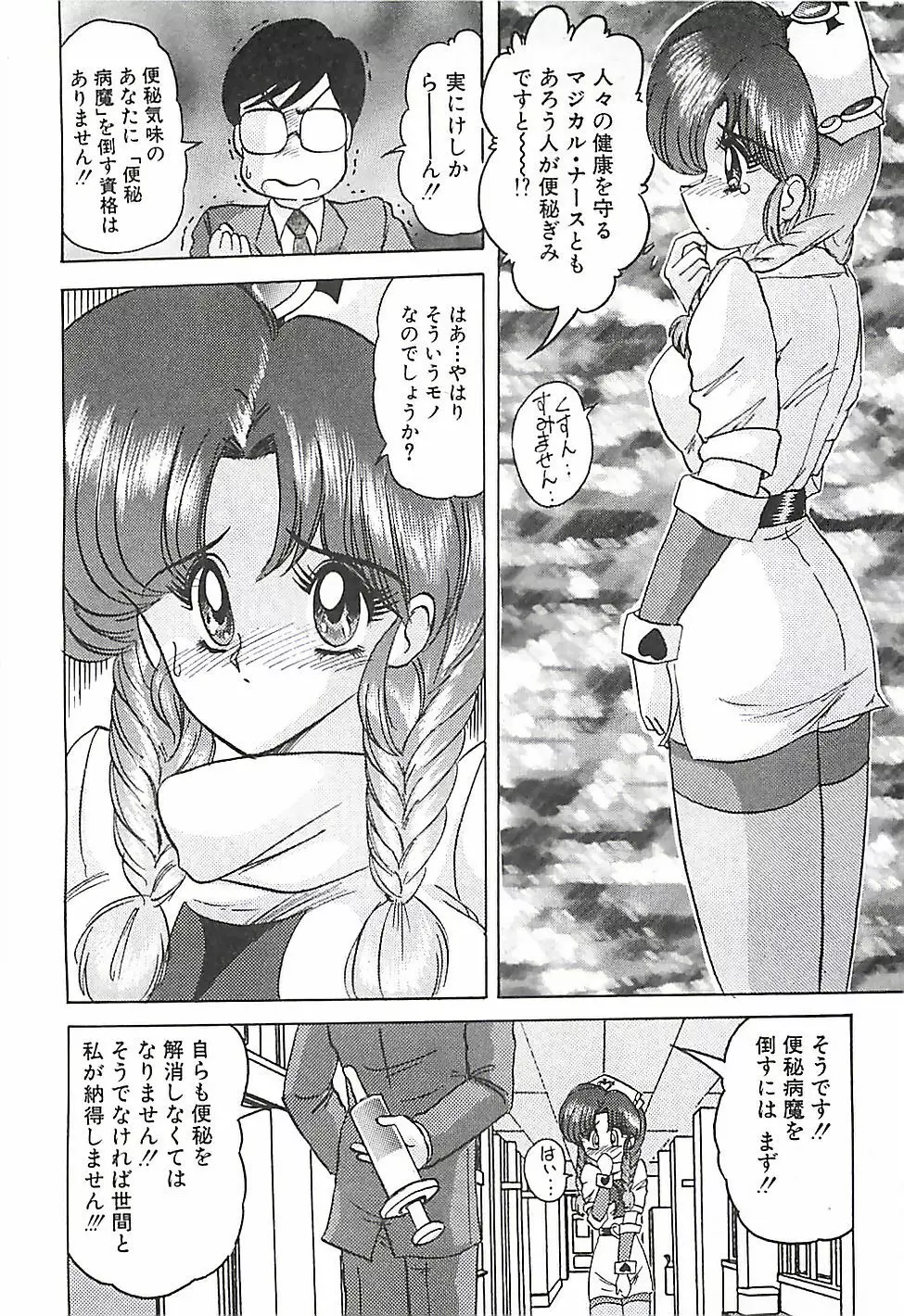 魔法の看護婦マジカル・ナース 下巻 Page.93