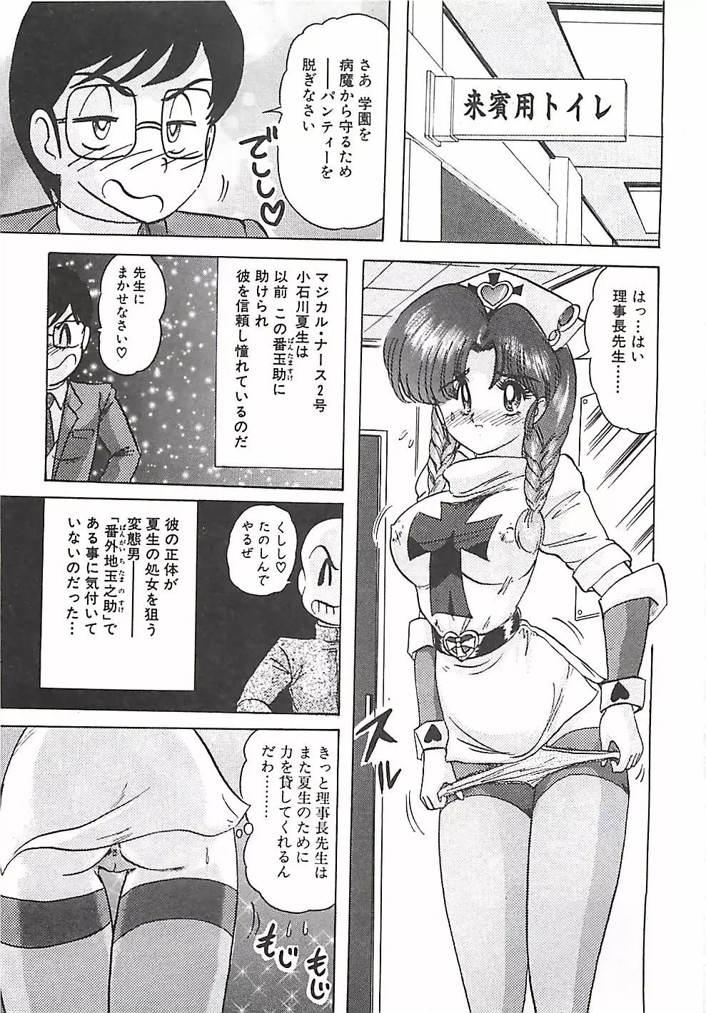 魔法の看護婦マジカル・ナース 下巻 Page.94